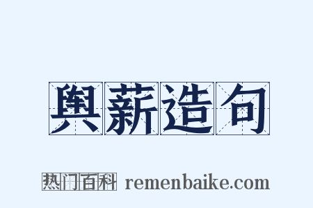 舆薪造句是什么意思的图片
